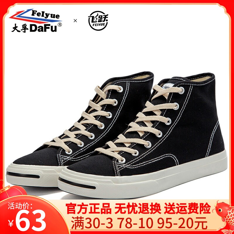 飞跃女鞋帆布鞋高帮复古日系2022春新开口笑百搭黑色情侣休闲鞋男