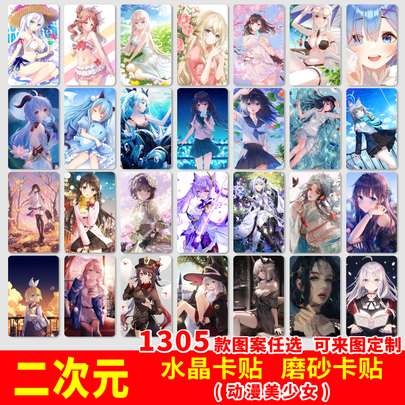 二次元动漫卡贴性感美女泳装漂亮美少女周边学生饭卡公交卡卡贴纸