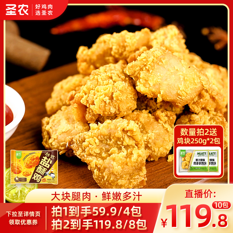 【直播专享】圣农台式盐酥鸡原味小食