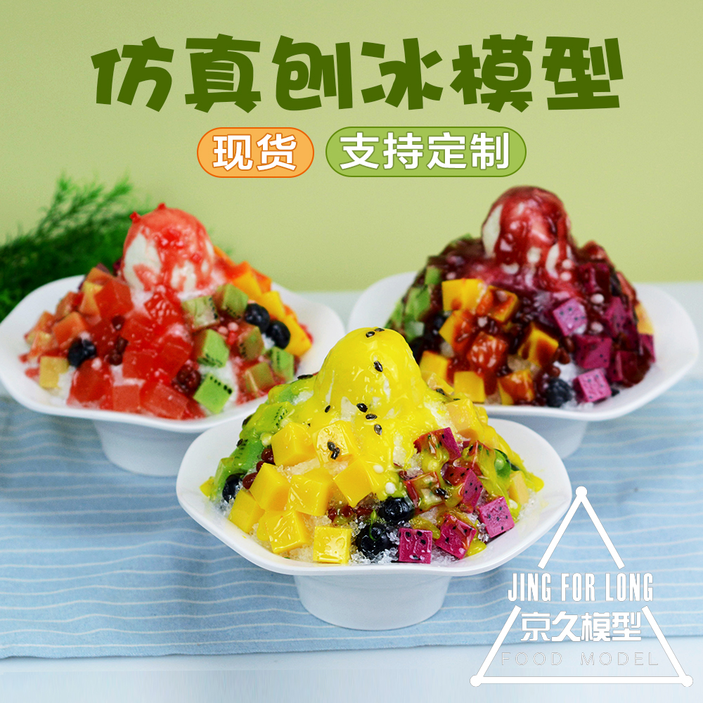仿真雪花冰沙冰绵绵冰水果刨冰模型冰淇淋雪冰样品甜品食品道具