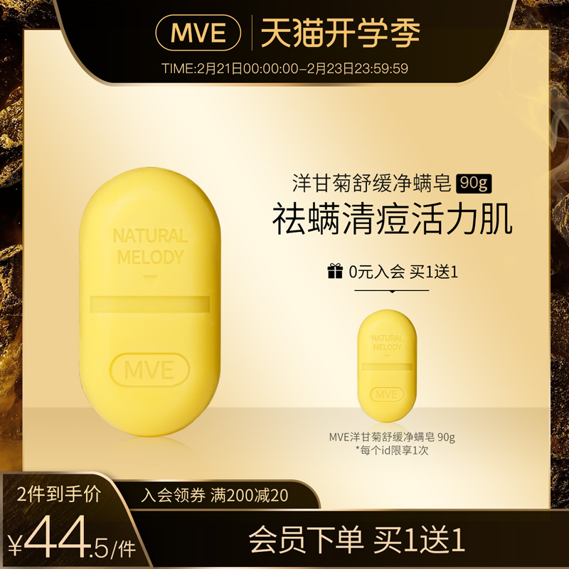 MVE洋甘菊舒缓净螨皂 洁面香皂净螨护理身体清洁官方正品男女在类目 美容护肤/美体/精油, 身体护理(新), 身体皂中 - 来自Buy2taobao.com提供专业的淘宝代购服务
