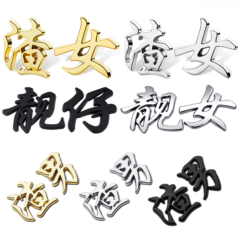 渣男个性创意3d立体金属车贴车标汽车装饰贴靓仔靓女文字渣女贴纸