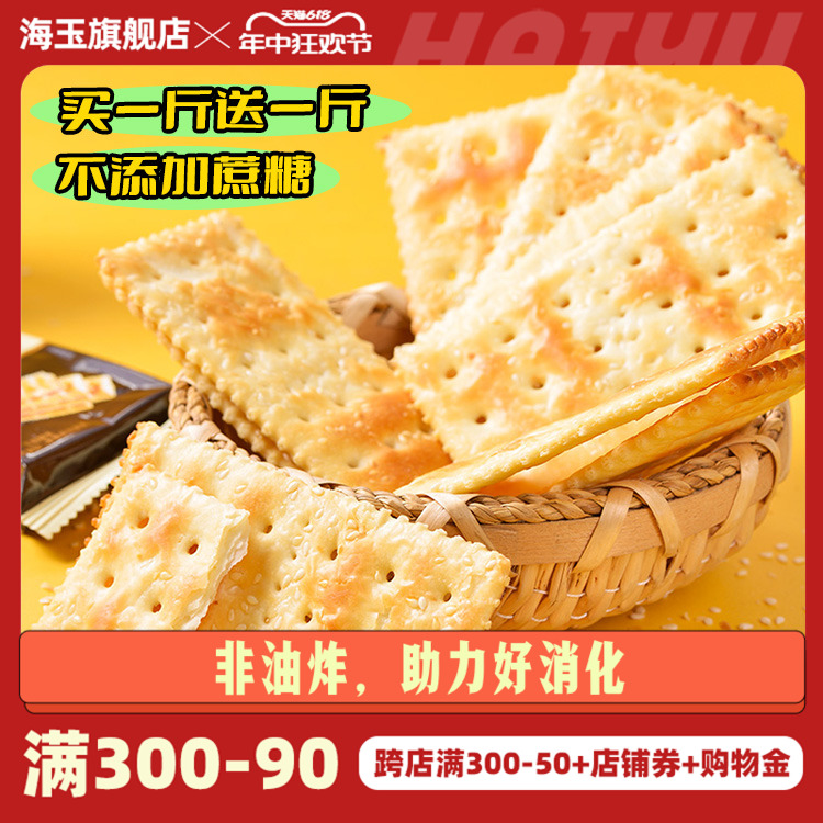 海玉苏打饼500g整箱千层梳打香葱