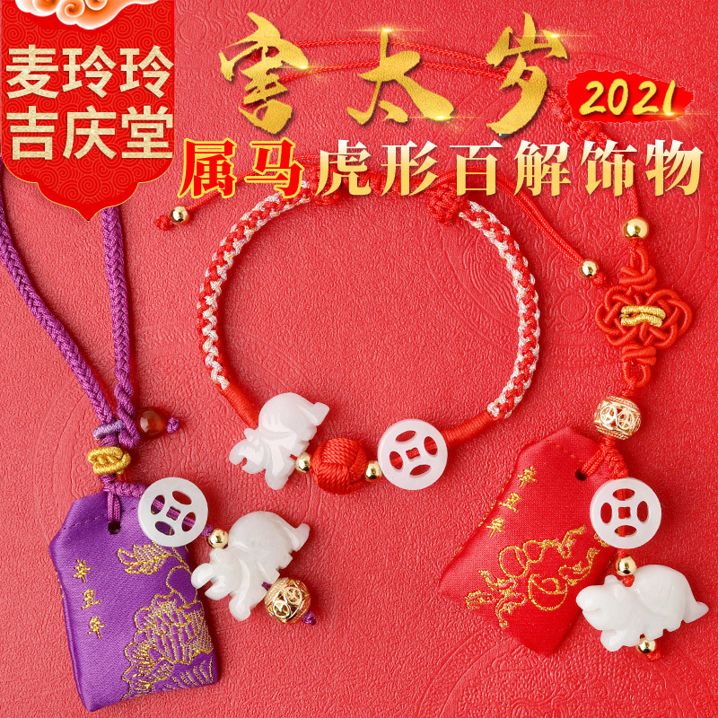 2021年属马手链化解犯害破化太岁手绳虎形饰品老虎百解吉祥物挂件