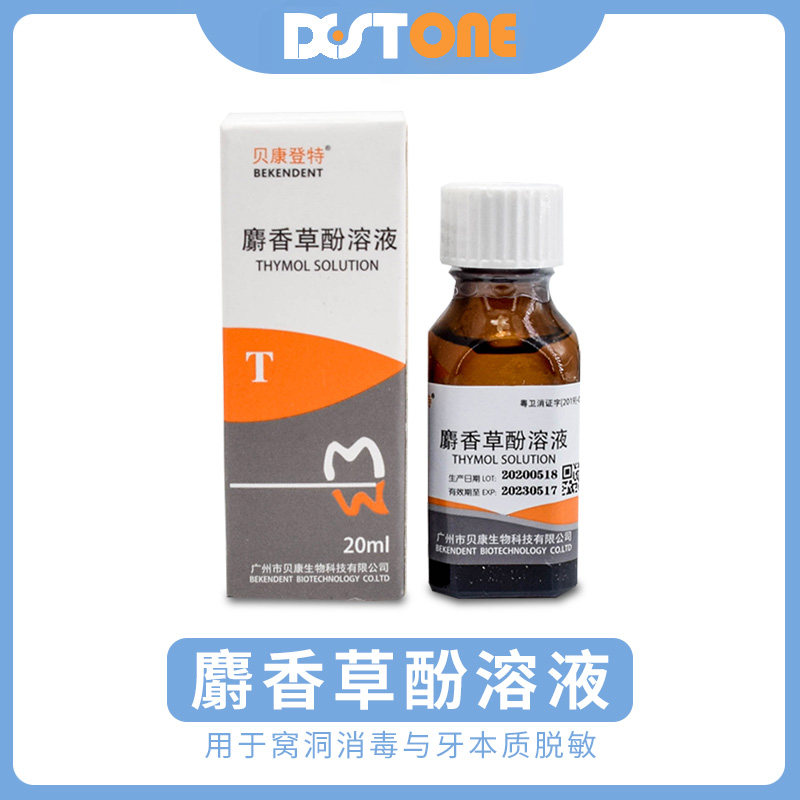 贝康登特牙科专用麝香草酚溶液窝洞消毒牙本质脱敏口腔抑菌材料