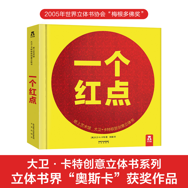 一个红点3d立体书 乐乐趣纸上艺术馆大卫卡特创意书0-3-6-8-10-99周岁成人珍藏版儿童3d绘本阅读物图画籍精装礼品360度立体