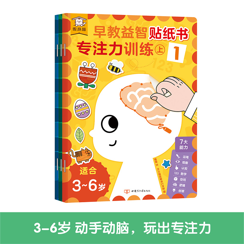 傲游猫 早教益智贴纸书专注力训练上3册 儿童宝宝3-6岁全脑开发智力培养贴贴画反复粘贴玩具书幼儿早教书籍学前益智启蒙游戏书