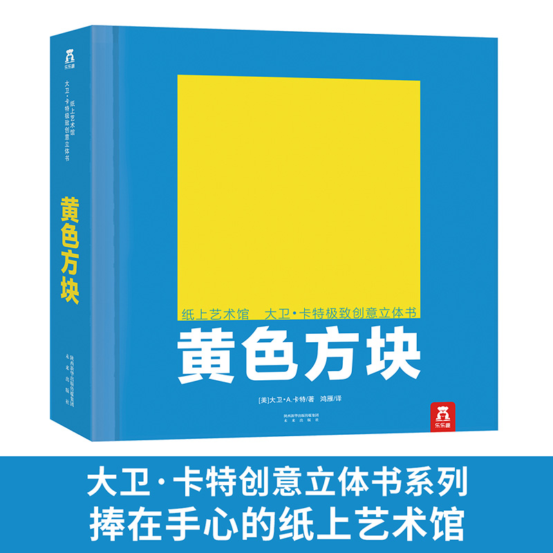 乐乐趣黄色方块纸上艺术馆大卫卡特经典创意0-99岁世界经典作品工艺珍藏级精装礼品3d立体成人儿童小学生阅读物绘本图画书籍