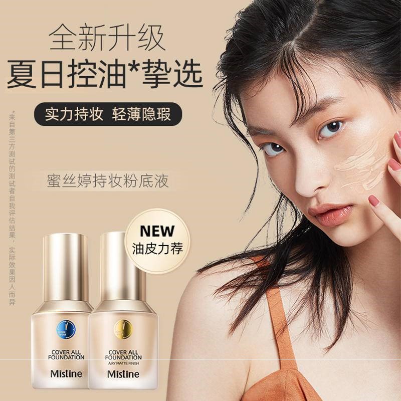 mistine小蓝盾粉底液持久不脱妆秋冬干皮混油蜜思婷旗舰官方密丝