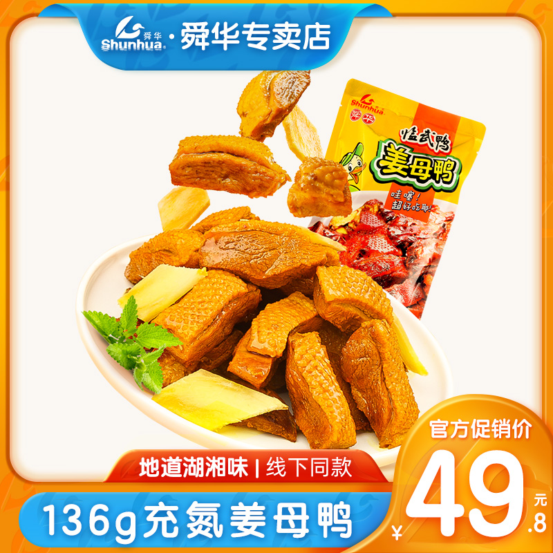 【舜华】临武鸭湖南特产充氮姜母鸭零食小吃不辣产品136g