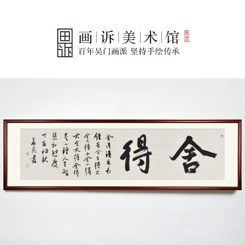 舍得字画名家真迹手写毛笔字定制客厅办公室装饰壁画挂画书法作品