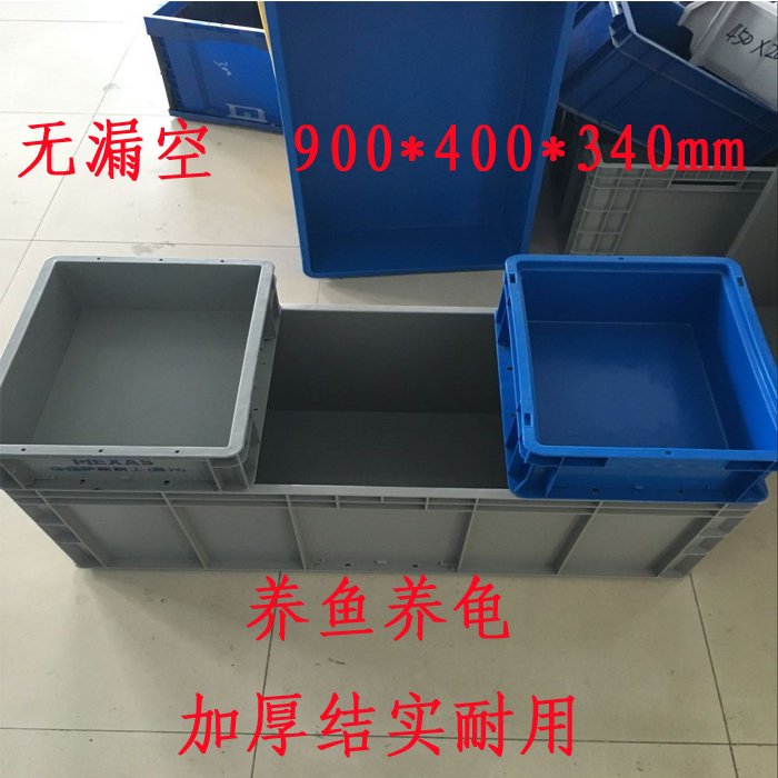养鱼养乌龟塑料箱 加厚EU4933周转箱长900宽400高340汽配物流箱在类目 收纳整理, 家庭收纳用具, 储物箱, 收纳箱中 - 来自Buy2taobao.com提供专业的淘宝代购服务