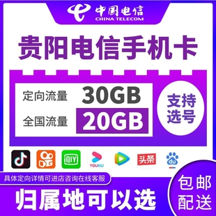 贵州电信4G5G贵阳黔南电话卡号码手机流量上网通话可选归属地