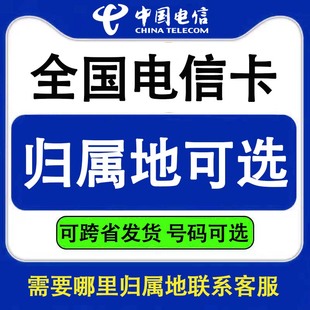 全国电信异地办理手机电话号码卡低月租流量通话星卡归属地可选Y