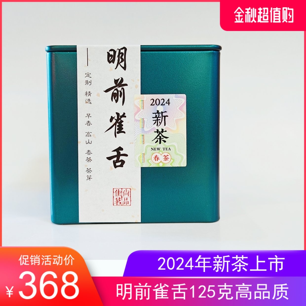 2024年新茶明前春茶明前雀舌绿茶125克罐装 自用待客高品质春茶