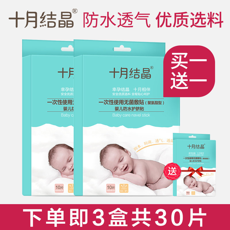 十月结晶宝宝护脐贴婴儿游泳防水贴新生儿洗澡贴婴幼儿一次性3盒在类目 玩具/童车/益智/积木/模型, 游泳池/戏水玩具, 护脐贴中 - 来自Buy2taobao.com提供专业的淘宝代购服务