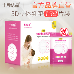 十月结晶防溢乳垫一次性溢奶垫孕产妇防漏哺乳贴132片送8片