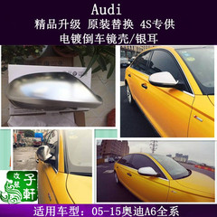 奥迪A6L银耳AUDI09-15款A6L改装S6电镀后视镜壳珍珠镍耳朵包邮