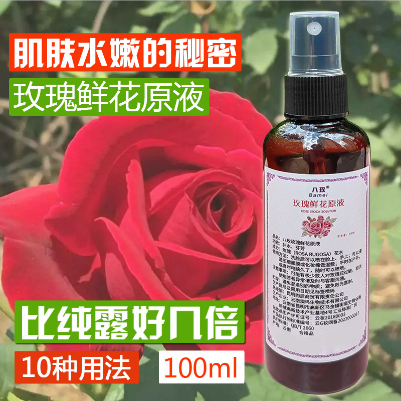 云南玫瑰细胞液100ml鲜花水纯露原液天然正品爽肤水补水滋润喷雾