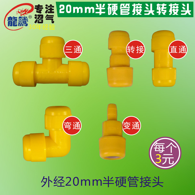 外经20mm管4分半硬沼气管用三通直通弯通变通速接头沼气配件20JT