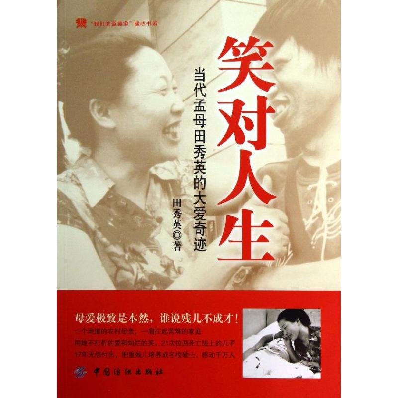 正版s- "我们的道德家"暖心书系:笑对人生 中国纺织出版社