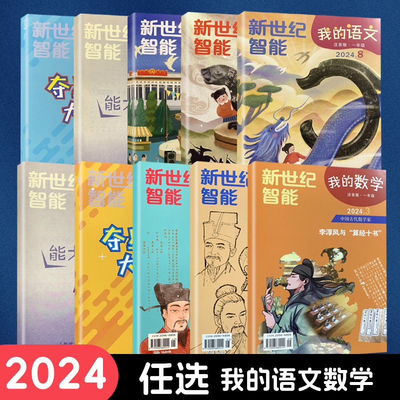 【自选】2024春新世纪智能我的语文我的数学注音版 夺星大挑战  一二年级上下册小学12年级上下智力大闯关江苏凤凰出版社