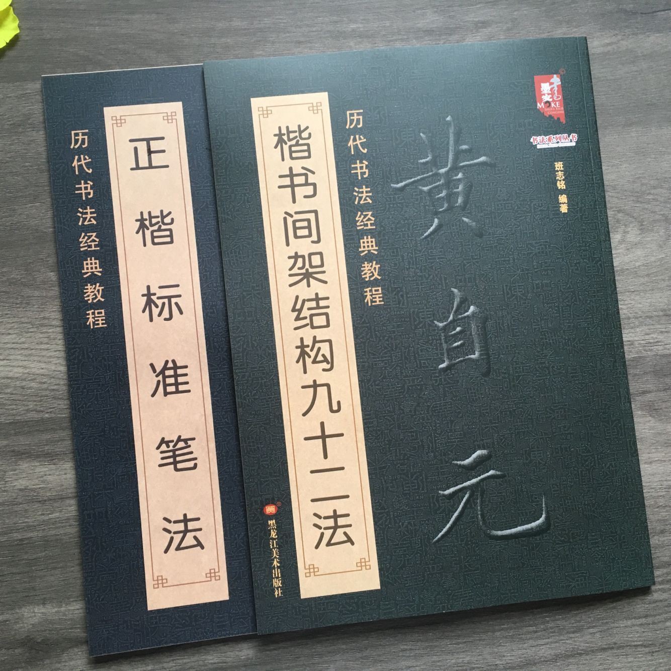 黄自元楷书间架结构九十二法正楷标准笔法 黄自元楷书 毛笔书法入门基础书法培训教程楷书书法字帖