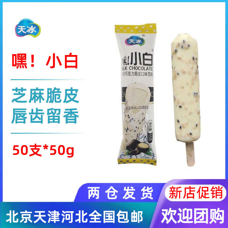 【50支整箱批】天冰黑小白牛奶巧克力脆皮口味雪糕冰淇淋冰棍50g