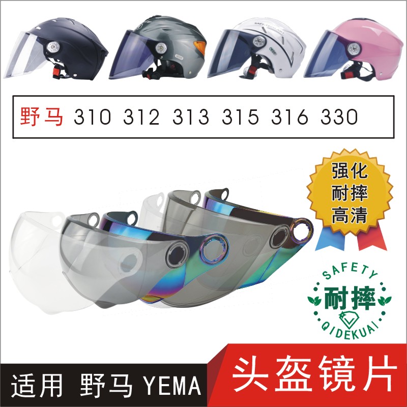 适用野马YEMA310 312 313 315 316 330电动摩托车头盔高清风镜片