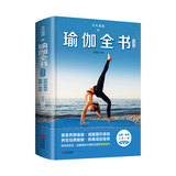 天天瑜伽:瑜伽全书 瑜伽初级入门 图解步骤480张 55组瑜伽视频教程瘦身减肥 140个瑜伽体式大全 艾格扬普拉提阴瑜伽健身书冥想