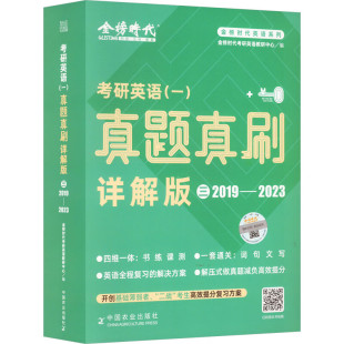 正版书籍 考研英语 一 真题真刷 详解版 三 金榜时代英语系列 详解版2019-2023真题刘晓艳真题解析2024考研英语历年真题答案解析