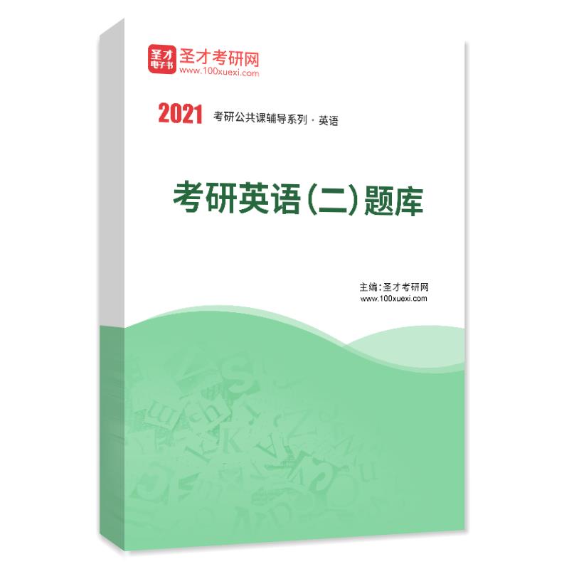 【1元购】2021年考研英语(二)题库圣才在类目 书籍/杂志/报纸, 培训课程, 财税金融培训课程中 - 来自Buy2taobao.com提供专业的淘宝代购服务