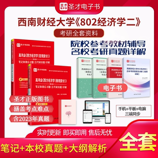 备考2024西南财经大学802经济学二考研全套资料高鸿业西方经济学宏微观第八版8版笔记课后习题详解考研真题圣才经济学考研辅导资料