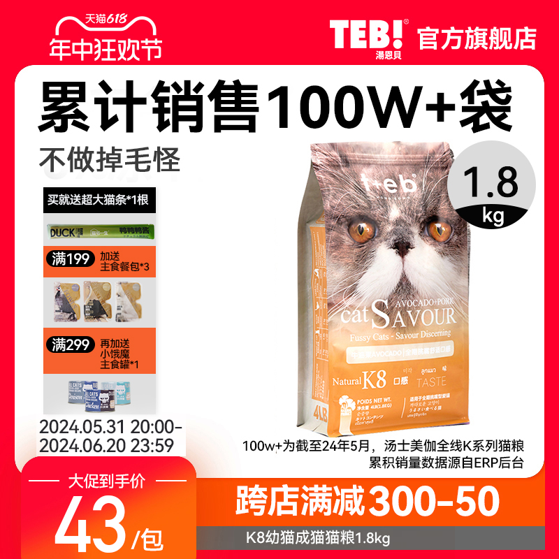 TEB汤恩贝K8幼猫成猫挑嘴猫粮1