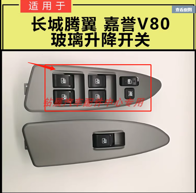 企业店 适用长城嘉誉腾翼V80升降器开关总成窗户玻璃开关按键门