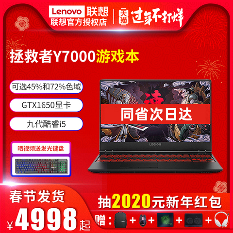 【新年爆款】Lenovo/联想拯救者Y7000 2019新品九代酷睿i5游戏本学生笔记本电脑轻薄4G独显15.6英寸官方旗舰p