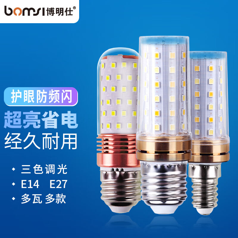 博明仕(BOMSI)超亮三色led灯泡玉米节能灯家用螺口12w变光照明光