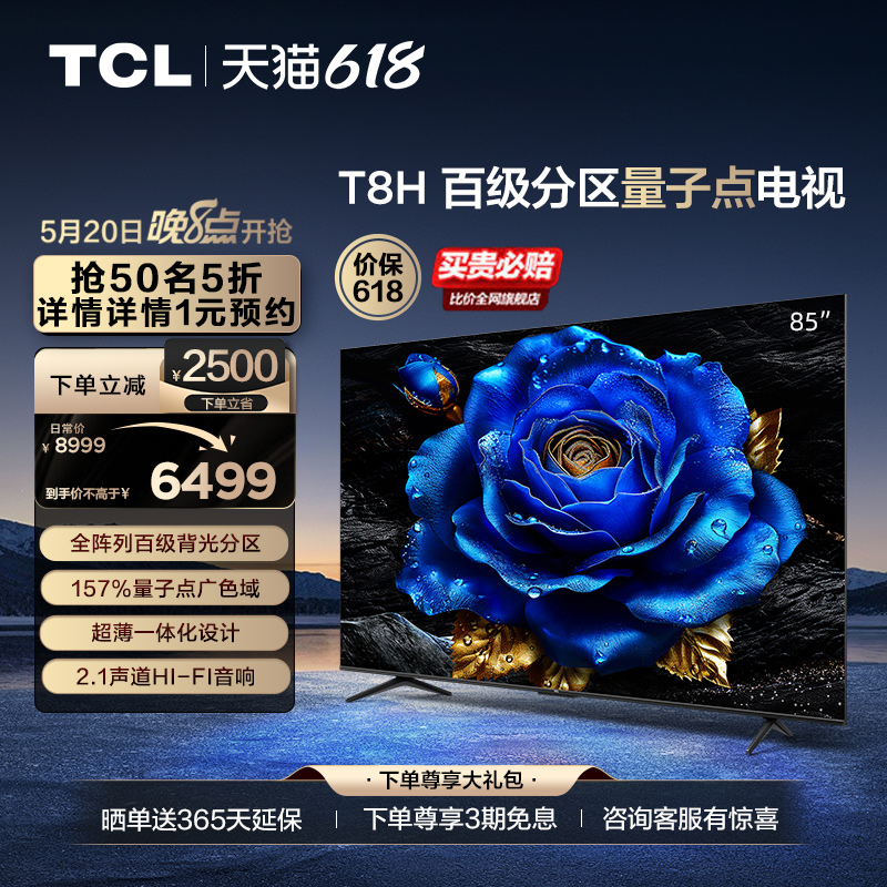 TCL电视 85T8H 85英寸 