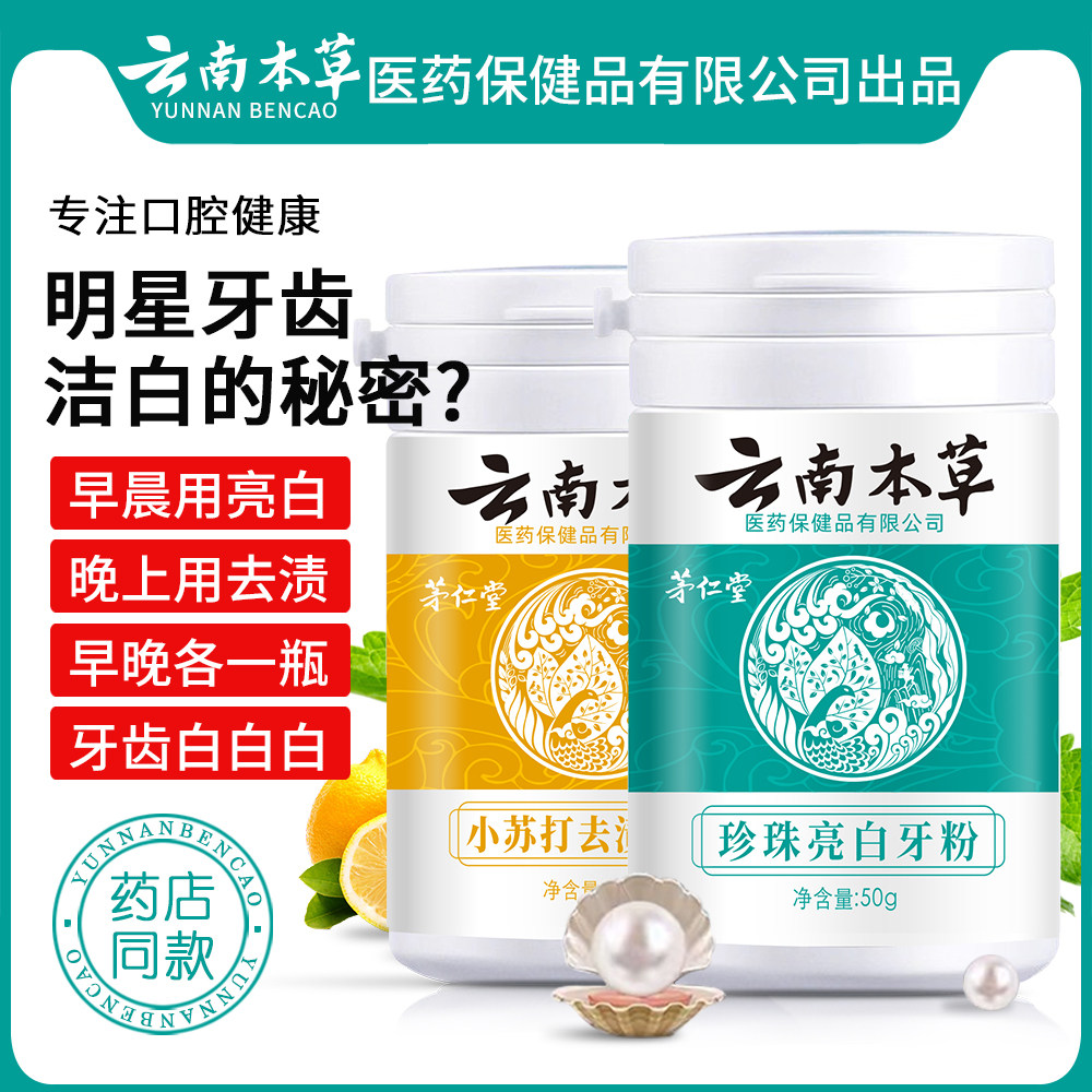 牙粉更新时间:2022年04月10日云南白药洗牙粉去除黄污垢除牙石牙齿