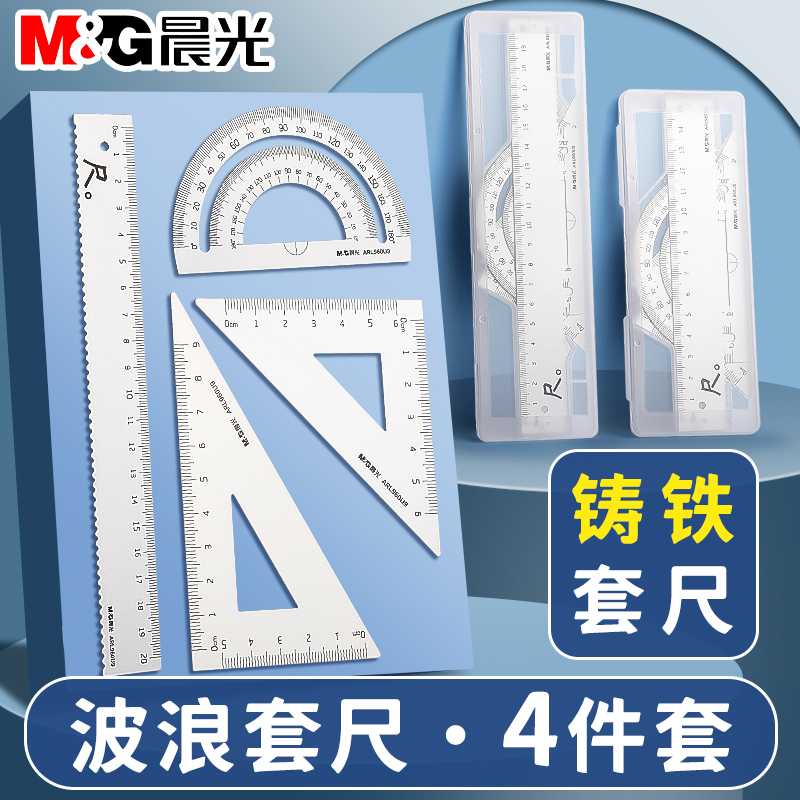 晨光金属尺子套装小学生专用直尺铸铁三角尺带波浪线套尺四件套三角板不锈钢尺铝合金多功能量角器测量工具