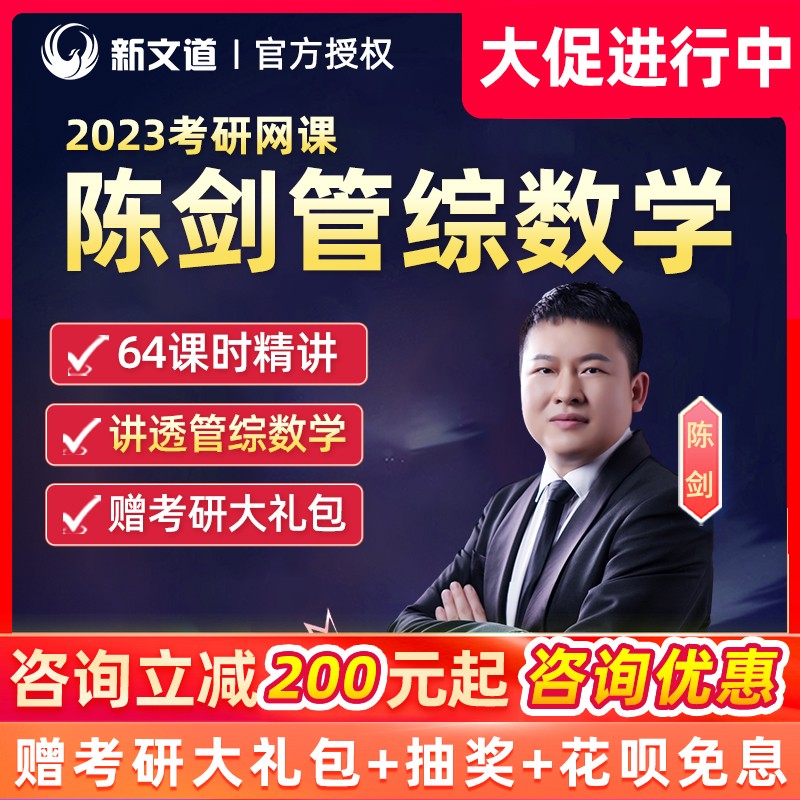 新文道2023mba网课mpacc管理类联考综合陈剑199管综数学考研网课