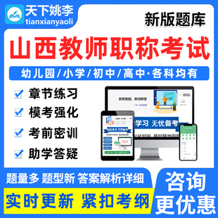 山西小学初中高中教师职称高级教师水平能力测试副高考试题库资料