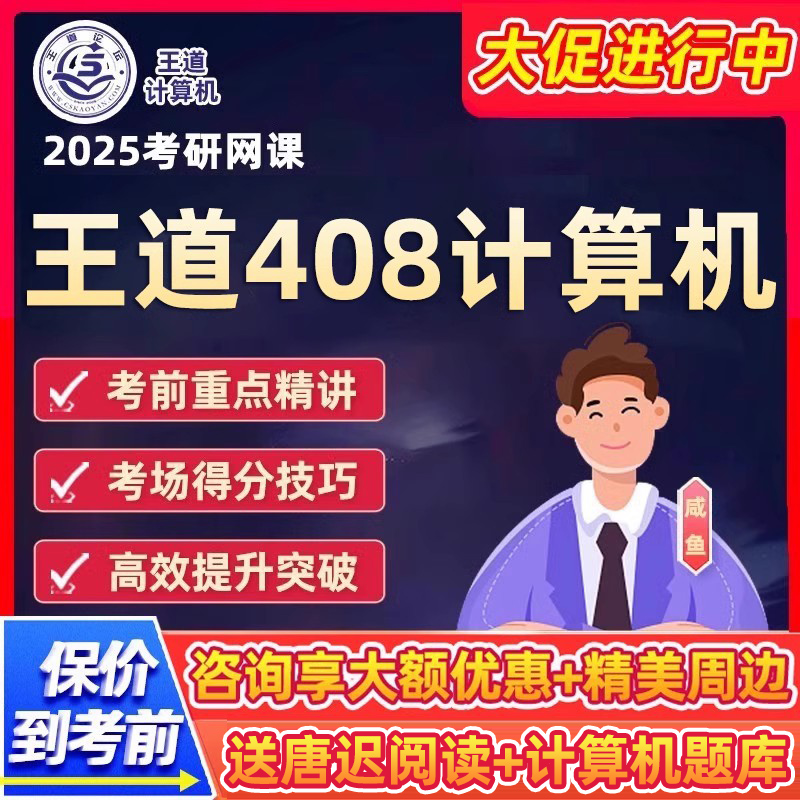 2025王道408计算机考研网课c语言数据结构组成原理25全程班领学班