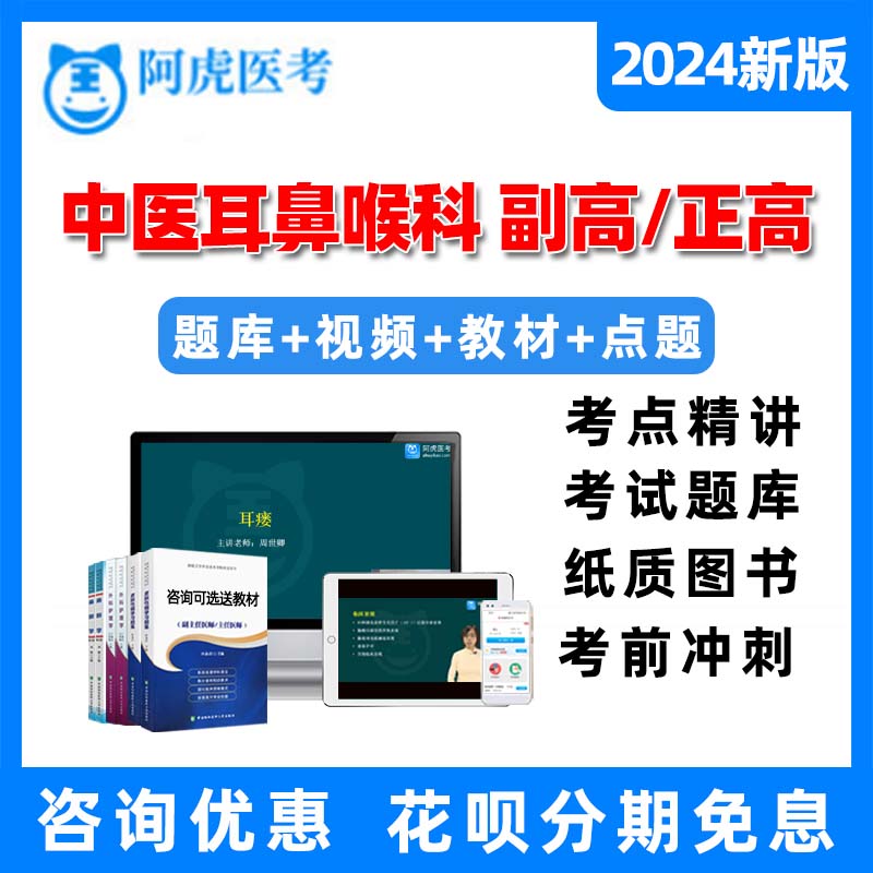 中医耳鼻喉科正高副高副主任医师高级