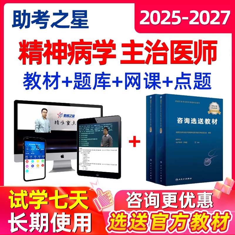 2025精神科病学主治医师中级考试