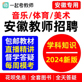 安徽教师招聘小学初中高中音乐体育美术学科知识教招网课视频考编