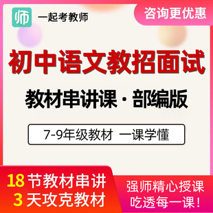 17一起考教师招聘面试网课初中语文部编版教材串讲教招视频课考编