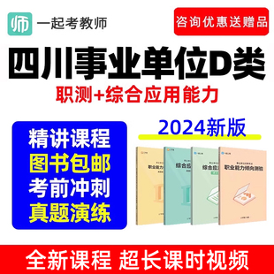 四川省事业单位D类联考职测网课教师招聘考试考编制真题视频2024