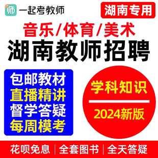 湖南教师招聘小学初中高中音乐体育美术学科知识教招网课视频考编