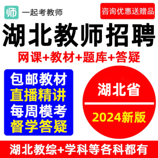 一起考教师招聘2024湖北农村义务教招网课教综视频农教课程考编制